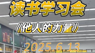 借他人灯火，照团队星河——记《他人的力量》读书会有感