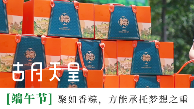 这个端午，我们准备了点不一样的！