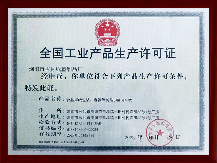 全国工业产品生产许可证