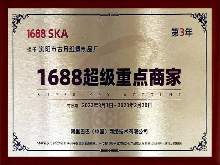 1688超级重点商家证书