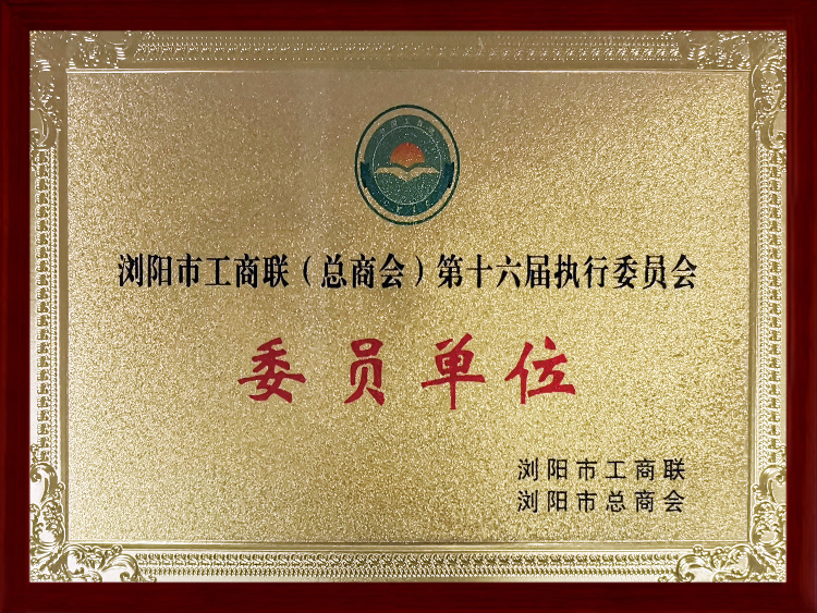 第十六届执行委员会委员单位证书