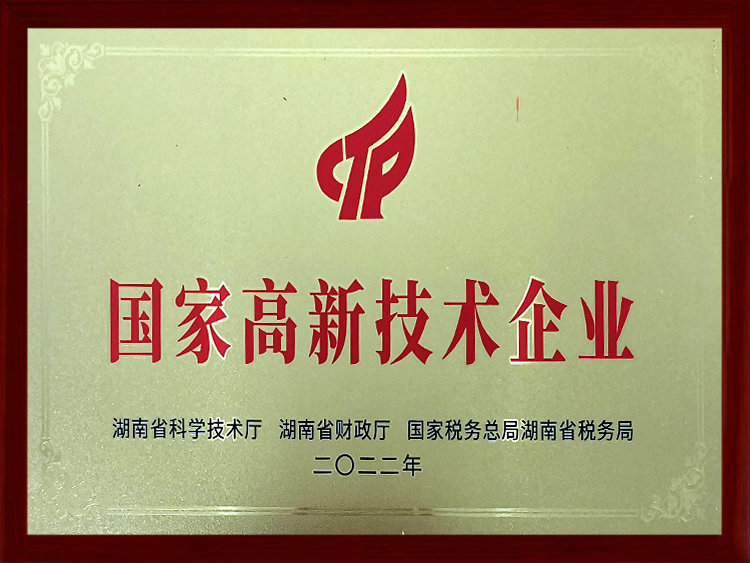 国家高新技术企业证书