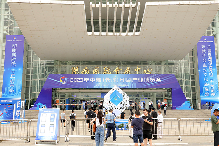 盛世湘容参加2023中部（长沙）印刷产业博览会