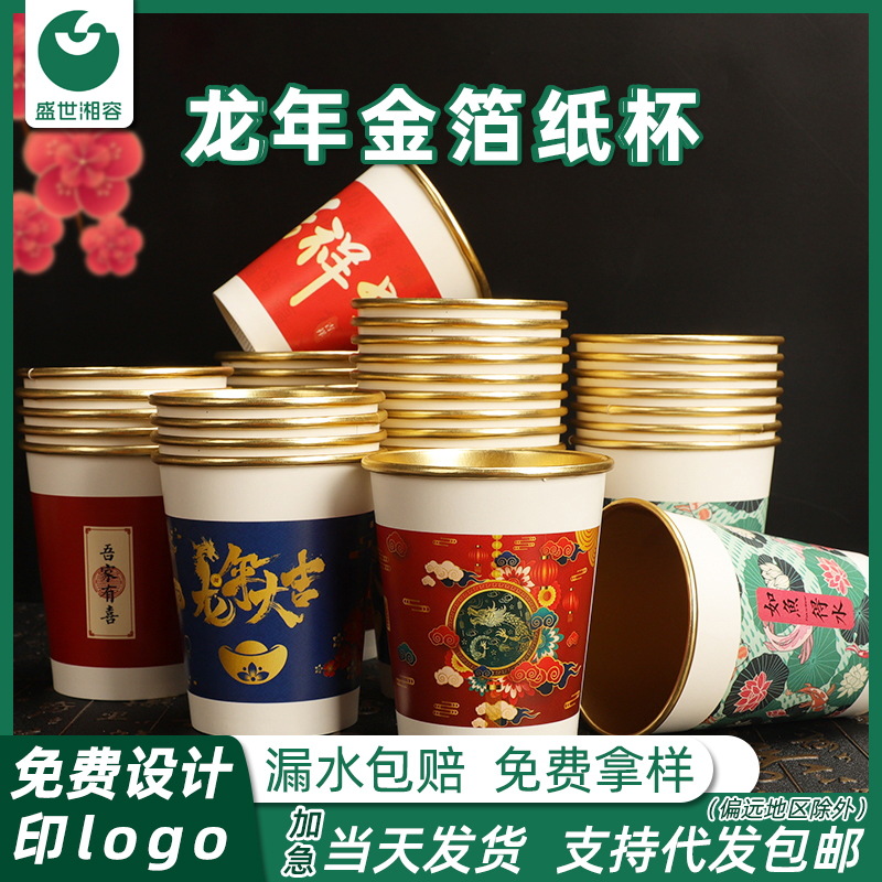 龙年金箔纸杯